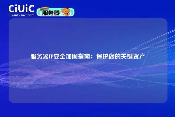 服务器IP安全加固指南：保护您的关键资产