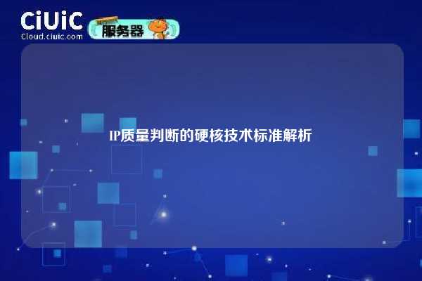 IP质量判断的硬核技术标准解析