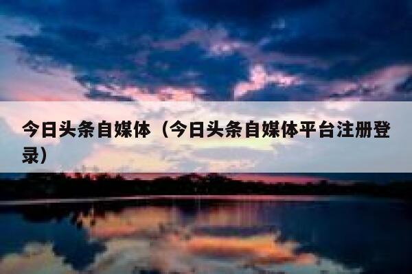 今日头条自媒体（今日头条自媒体平台注册登录）