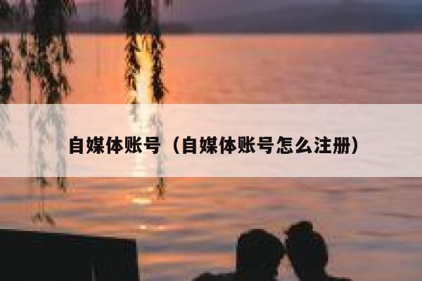 自媒体账号（自媒体账号怎么注册）