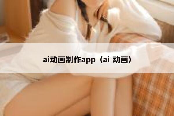 ai动画制作app（ai 动画）