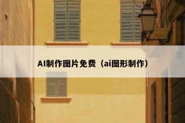 AI制作图片免费（ai图形制作）