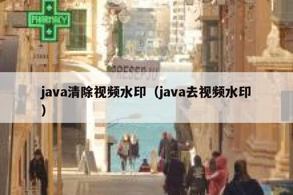 java清除视频水印（java去视频水印）