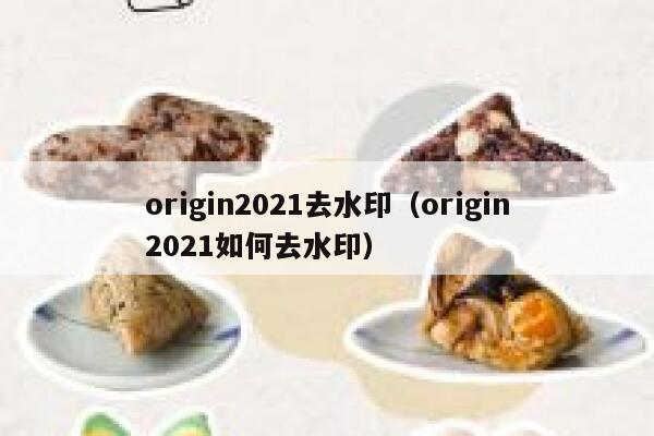 origin2021去水印（origin2021如何去水印）