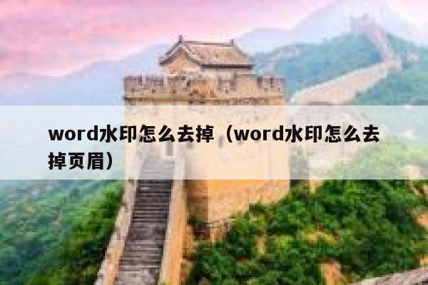 word水印怎么去掉（word水印怎么去掉页眉）