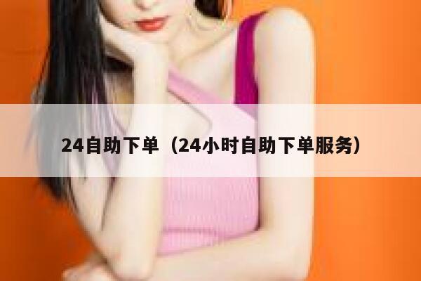 24自助下单（24小时自助下单服务）