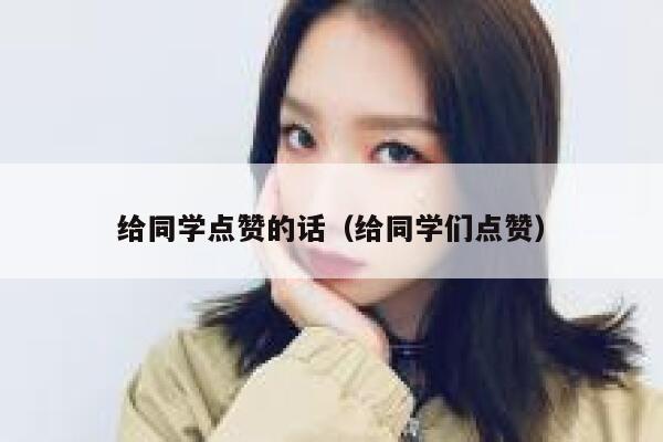 给同学点赞的话（给同学们点赞）