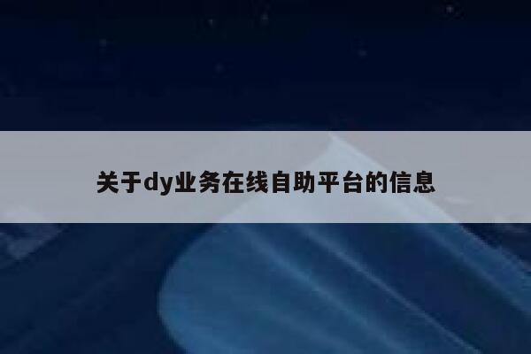 关于dy业务在线自助平台的信息