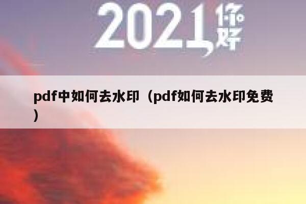 pdf中如何去水印（pdf如何去水印免费）