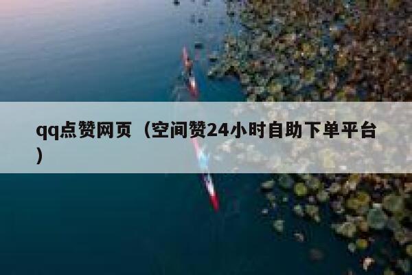 qq点赞网页（空间赞24小时自助下单平台）