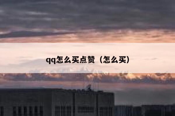 qq怎么买点赞（怎么买）