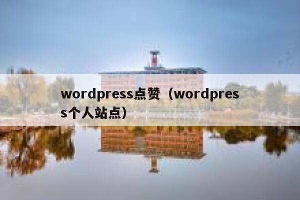 wordpress点赞（wordpress个人站点）