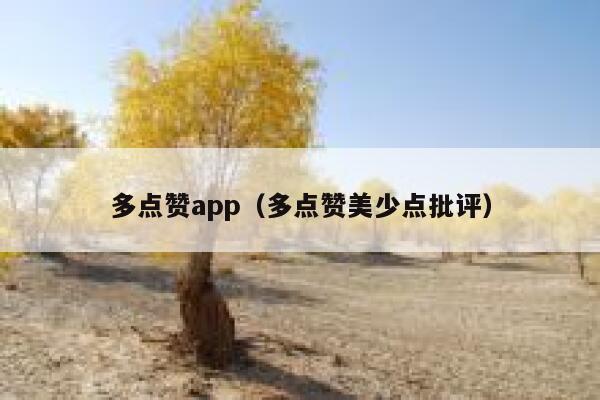 多点赞app（多点赞美少点批评）