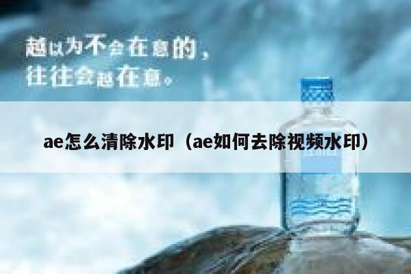 ae怎么清除水印（ae如何去除视频水印）