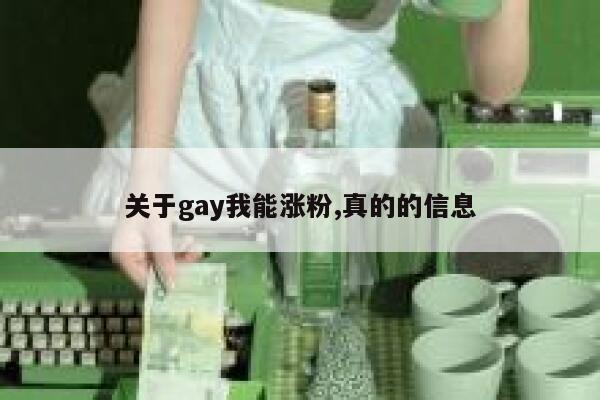 关于gay我能涨粉,真的的信息