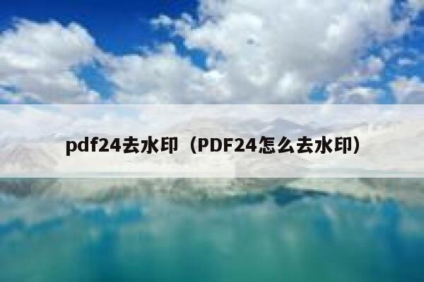 pdf24去水印（PDF24怎么去水印）