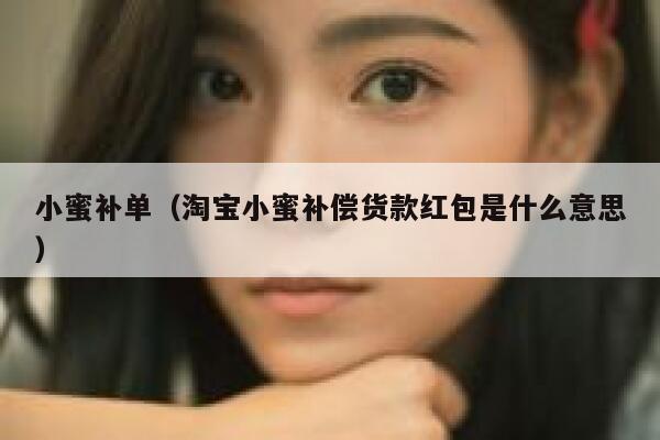 小蜜补单（淘宝小蜜补偿货款红包是什么意思）