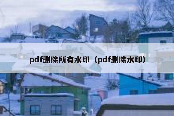 pdf删除所有水印（pdf删除水印）