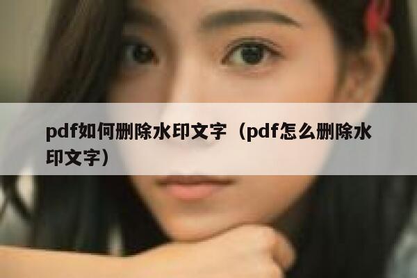 pdf如何删除水印文字（pdf怎么删除水印文字）