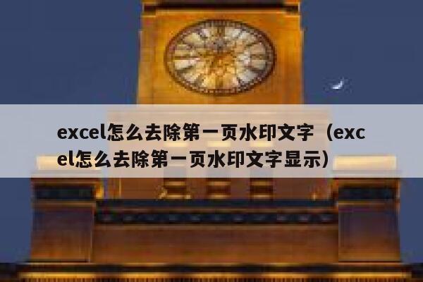 excel怎么去除第一页水印文字（excel怎么去除第一页水印文字显示）