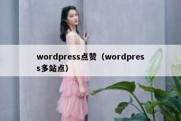 wordpress点赞（wordpress多站点）