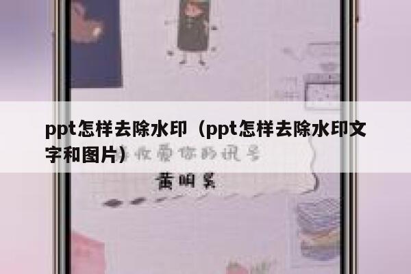 ppt怎样去除水印（ppt怎样去除水印文字和图片）