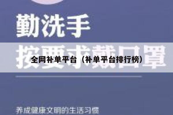 全网补单平台（补单平台排行榜）