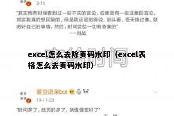 excel怎么去除页码水印（excel表格怎么去页码水印）