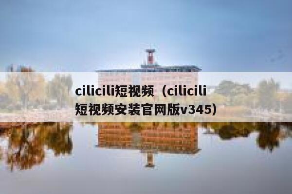 cilicili短视频（cilicili短视频安装官网版v345）