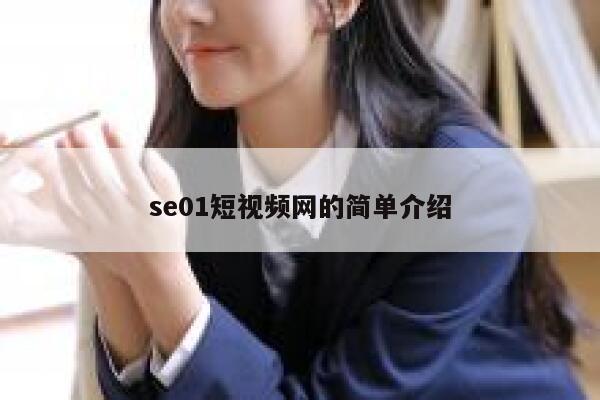 se01短视频网的简单介绍