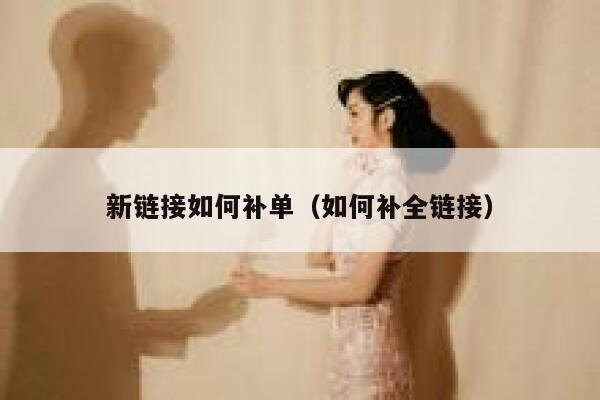 新链接如何补单（如何补全链接）