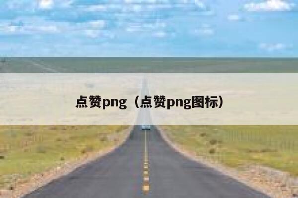 点赞png（点赞png图标）