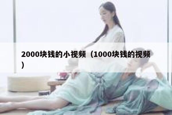 2000块钱的小视频（1000块钱的视频）