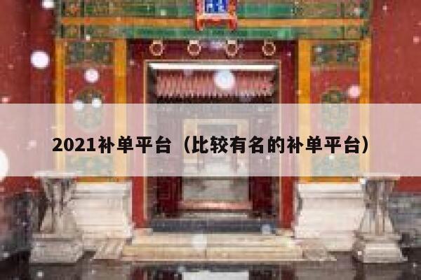 2021补单平台（比较有名的补单平台）