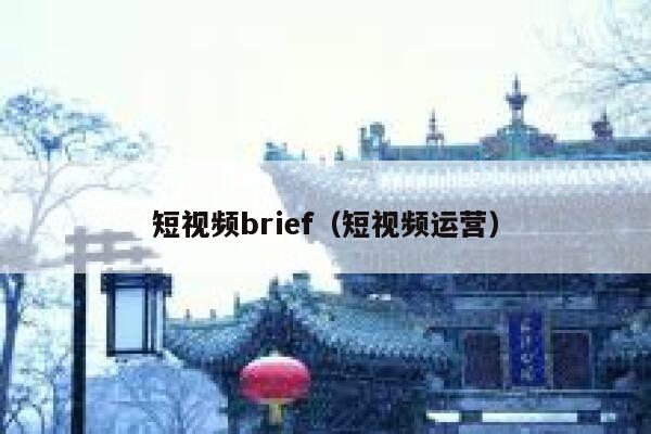 短视频brief（短视频运营）