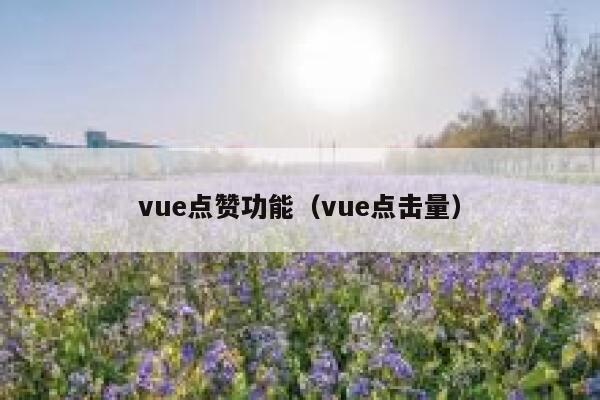 vue点赞功能（vue点击量）