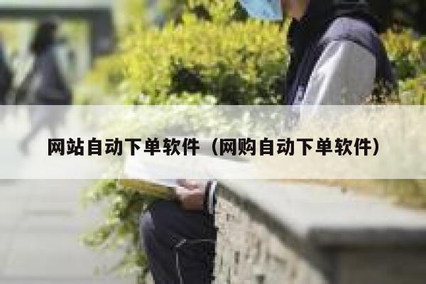 网站自动下单软件（网购自动下单软件）