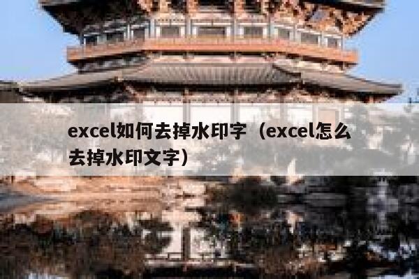 excel如何去掉水印字（excel怎么去掉水印文字）