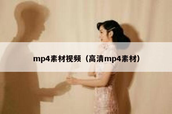 mp4素材视频（高清mp4素材）