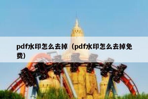 pdf水印怎么去掉（pdf水印怎么去掉免费）