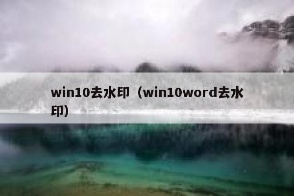 win10去水印（win10word去水印）