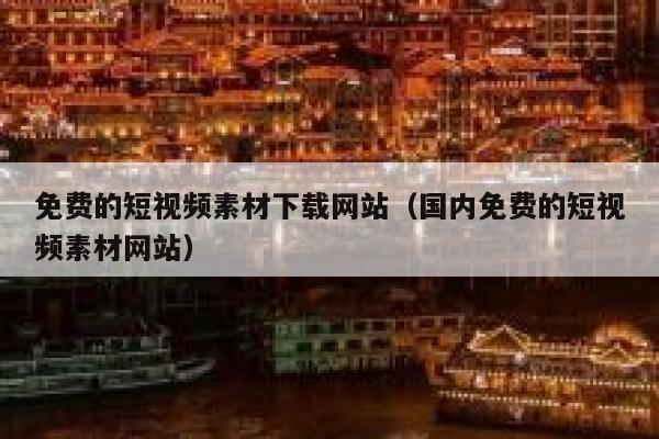 免费的短视频素材下载网站（国内免费的短视频素材网站）