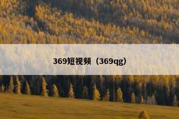 369短视频（369qg）