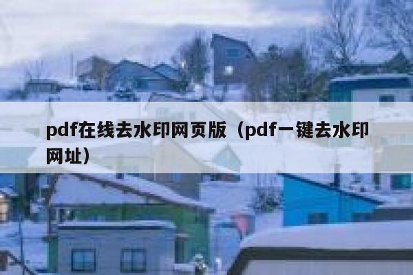 pdf在线去水印网页版（pdf一键去水印网址）