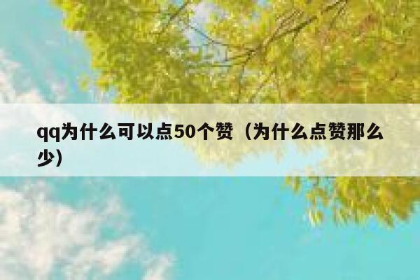 qq为什么可以点50个赞（为什么点赞那么少）