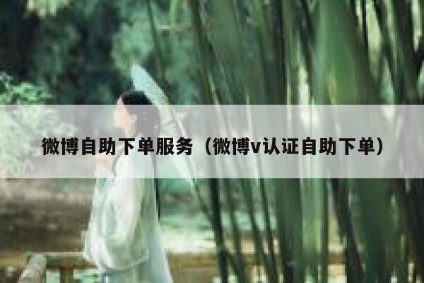 微博自助下单服务（微博v认证自助下单）