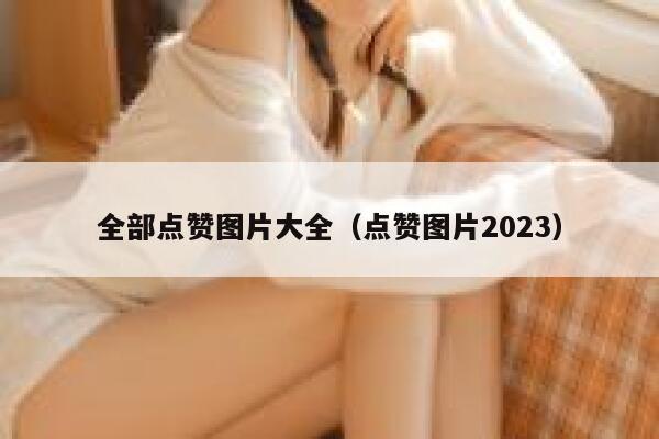 全部点赞图片大全（点赞图片2023）