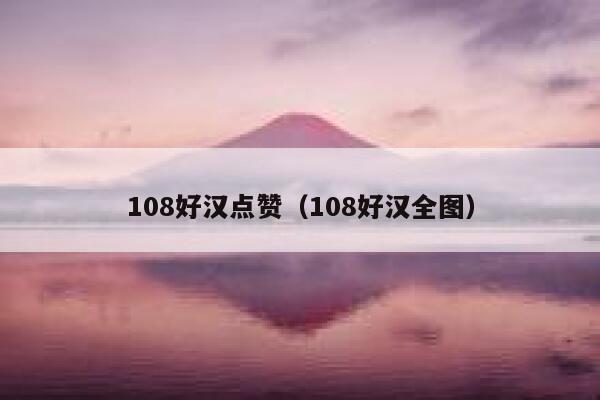 108好汉点赞（108好汉全图）