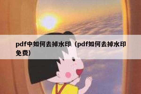 pdf中如何去掉水印（pdf如何去掉水印免费）