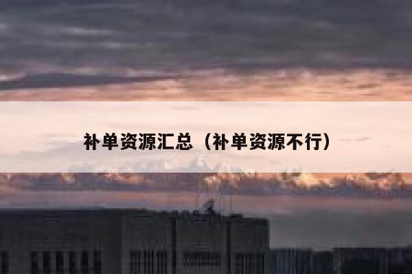 补单资源汇总（补单资源不行）